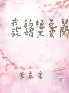 我的绝色儿媳妇苏媚免费阅读小说