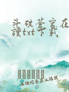 斗破苍穹在线阅读txt下载