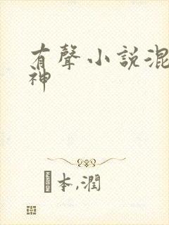 有声小说混沌剑神