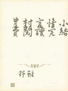 农村言情小说免费阅读完结