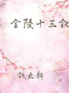 金陵十三钗原著
