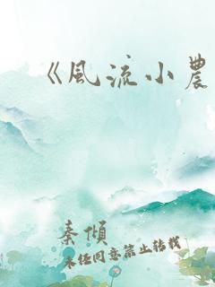 《风流小农民》