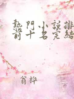 热门小说排行榜前十名完结篇言情