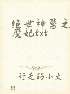 绝世神医之逆天魔妃txt