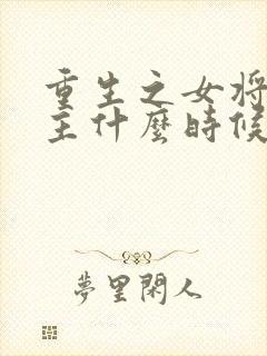 重生之女将星女主什么时候被认出