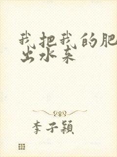我把我的肥岳日出水来