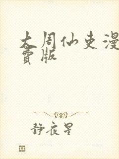 大周仙吏漫画免费版