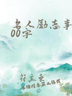 名人励志事例100字