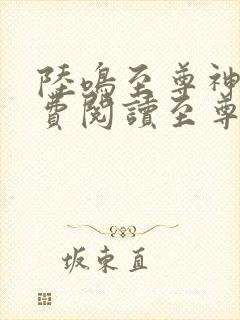 陆鸣至尊神殿免费阅读至尊神殿