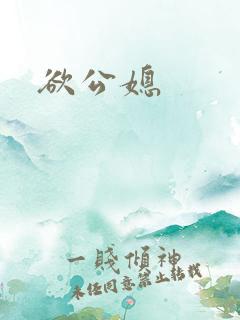 欲公媳
