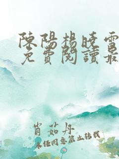 陈阳杨晓雪小说免费阅读最新章节