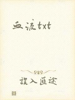血流txt