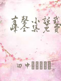 有声小说武炼巅峰全集免费收听