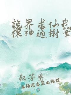 诡界求仙我有一棵神通树笔趣阁