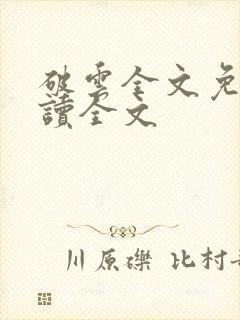 破云全文免费阅读全文