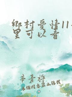 乡村爱情11哪里可以看