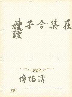 嫂子合集在线阅读