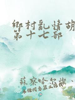 乡村乱情胡秀英第十七部