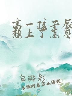 高一孩子厌学不想上了怎么办