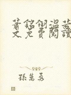 萧铭翎温若梨全文免费阅读无弹窗笔趣阁