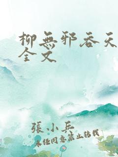 柳无邪吞天神鼎全文