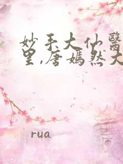 妙手大仙医陈万里,唐嫣然大结局