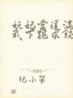 妖妃当道满朝文武下跪求饶&妖妃当道