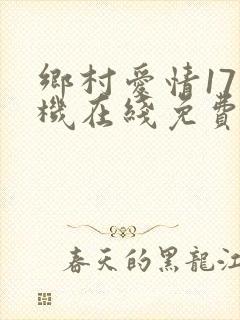 乡村爱情17手机在线免费看超清