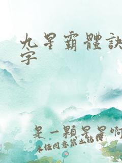 九星霸体诀多少字