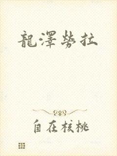 龙泽劳拉