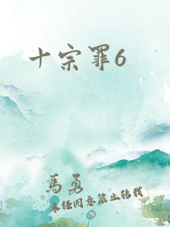 十宗罪6