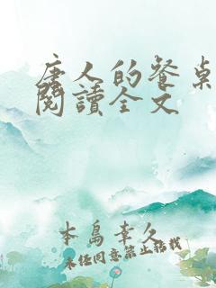 唐人的餐桌在线阅读全文