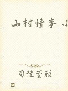 山村情事 小说