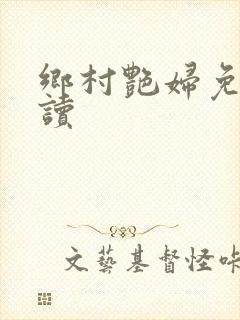 乡村艳妇免费阅读