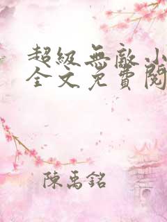 超级无敌小神农全文免费阅读