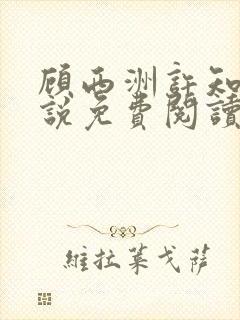 顾西洲许知意小说免费阅读无弹窗