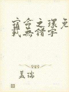 宿命之环免费下载无错字