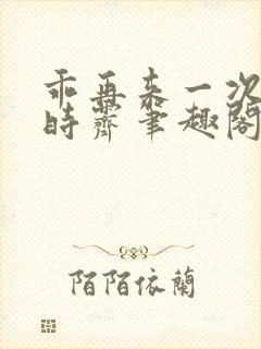 乖再来一次by时霁笔趣阁