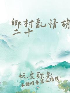 乡村乱情胡秀英二十