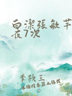 白洁张敏芊芊一夜7次