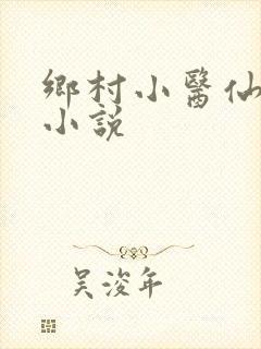 乡村小医仙在线小说