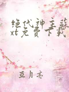 绝代神主苏莫txt免费下载