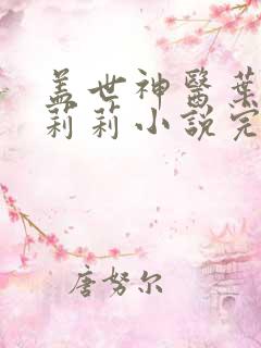 盖世神医叶秋张莉莉小说完整版