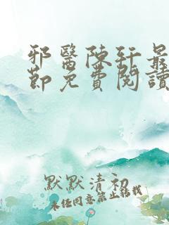 邪医陈轩最新章节免费阅读