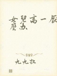 女儿高一厌学怎么办