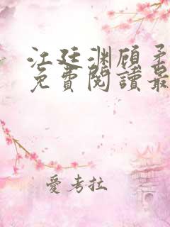 江廷渊顾柔小说免费阅读最新章节