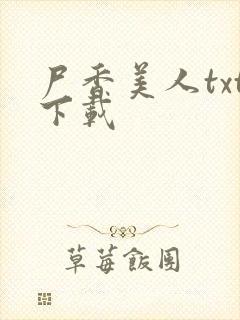 尸香美人txt下载