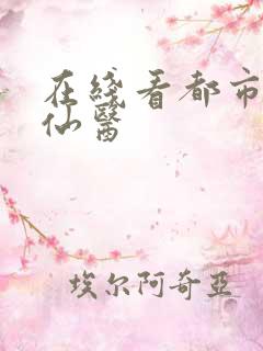 在线看都市绝品仙医