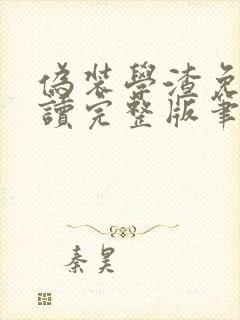 伪装学渣免费阅读完整版笔趣阁