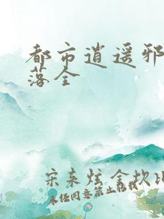 都市逍遥邪医叶落全